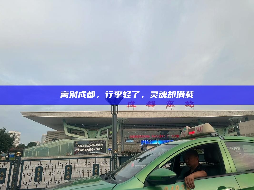 离别成都，行李轻了，灵魂却满载