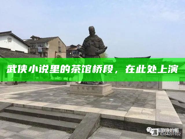 武侠小说里的茶馆桥段，在此处上演