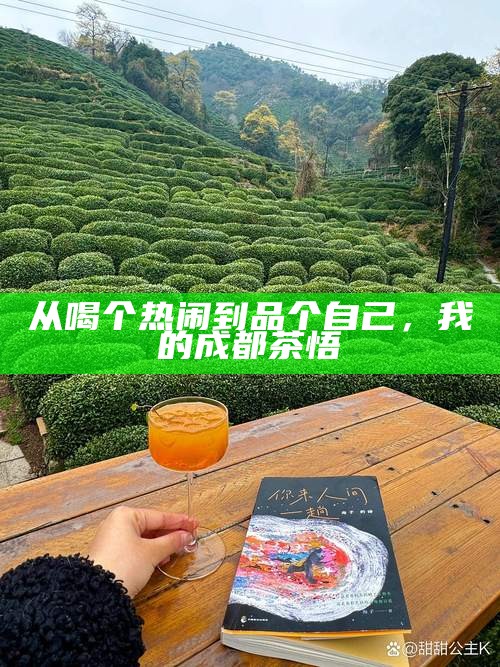 从喝个热闹到品个自己，我的成都茶悟