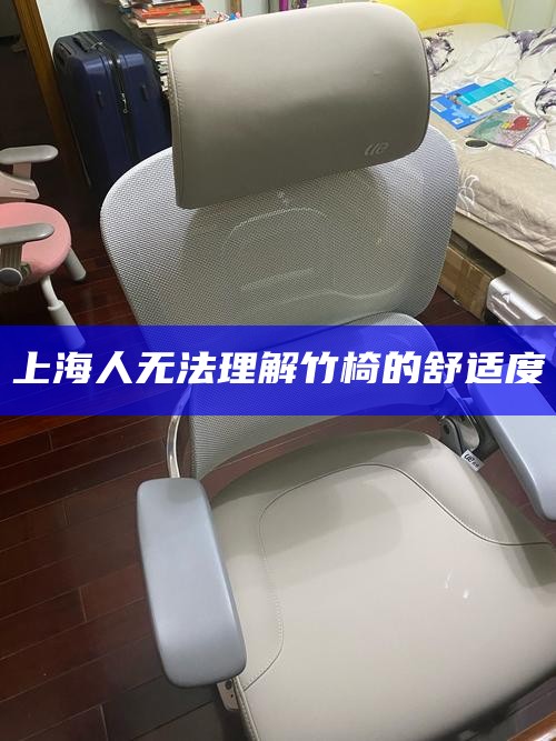 上海人无法理解竹椅的舒适度