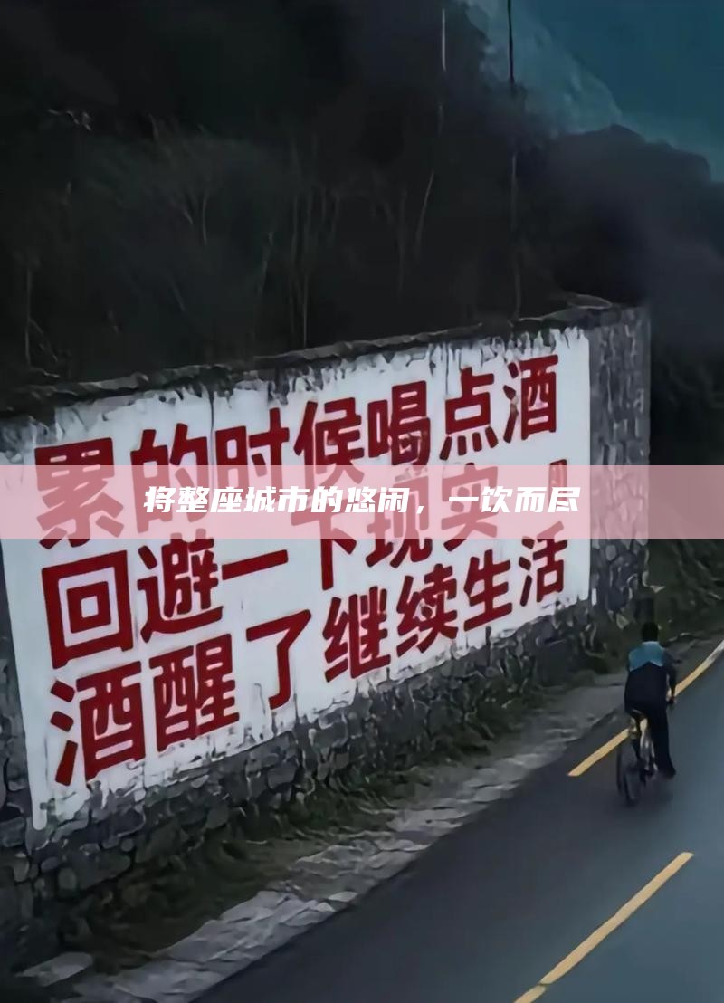 将整座城市的悠闲，一饮而尽