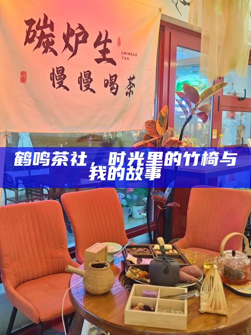 鹤鸣茶社，时光里的竹椅与我的故事